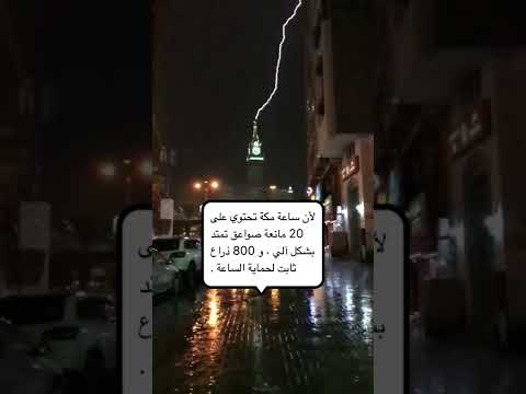 صواعق برج الساعة مكه