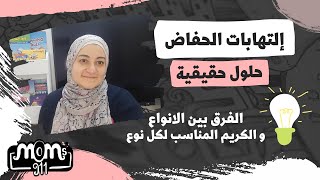 إلتهابات الحفاض،حلول سريعة، الفرق بين انواع الالتهاب، و كيفية اختيار الكريم المناسب