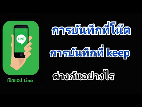 บันทึกkeep New การบันทึกที่โน๊ต และการบันทึกที่ keep ในไลน์ ต่างกันอย่างไร