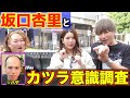 坂口杏里と街頭インタビュー【若ハゲについて】