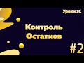 Контроль остатков на корневой конфигурации