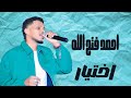 اختيار البندول احمد فتح الله حفلات جديدة ٢٠٢٦ mp3