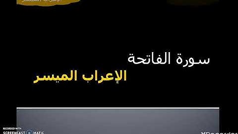 إعراب سورة الفاتحة كاملا #الإعراب_الميسر #أ_سلامة_محمد