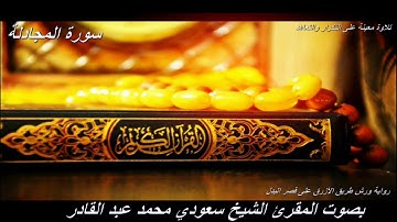 تلاوة معينة على التعاهد و المراجعة سورة (المجادلة)