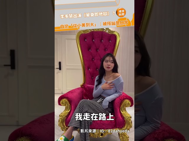 李多慧出演《單身即地獄》？ 自戀「從小美到大」：被搭訕是日常@videolandnews