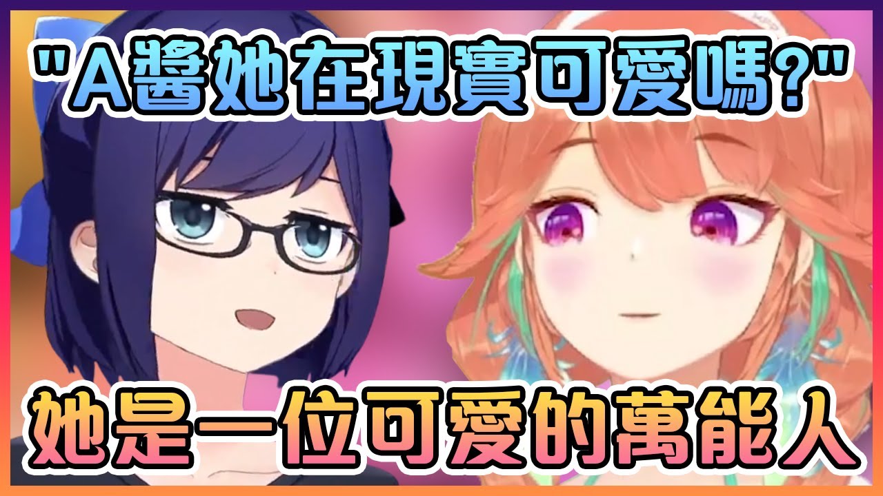 Kiara表示在現實的A醬又可愛,又能幹,又有趣,又體貼,又偶像,又上進!這也太完美了吧...?【Hololive中文】【小鳥遊琪亞拉】