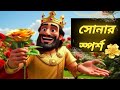 সোনার স্পর্শ| সোনালী স্পর্শ|স্পর্শ|the golden touch|নীতিশিক্ষা|Animation story|মোরাল#animation#story