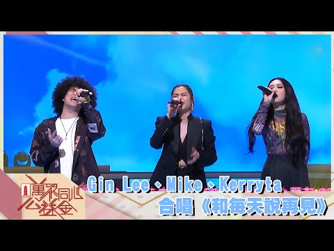 萬眾同心公益金2021｜Gin Lee、Mike、Kerryta合唱《和每天說再見》