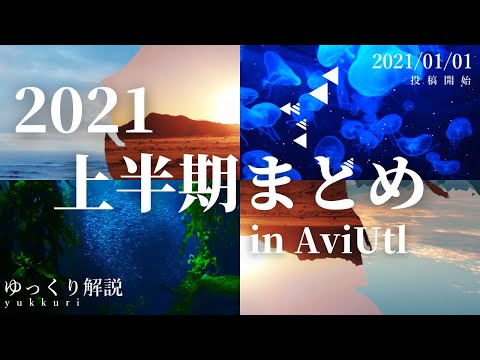 2021年上半期まとめ動画｜Aviutl
