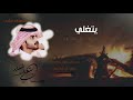 شيله يتغلي 