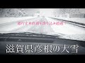 【滋賀県あるある】大雪！高速通行止め！？
