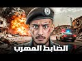 قصة طالب يواجه ضابط يروج المخدرات ( الضابط الفاسد ) 👮🏻‍♂️💔!!