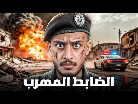 قصة طالب يواجه ضابط يروج المخدرات الضابط الفاسد