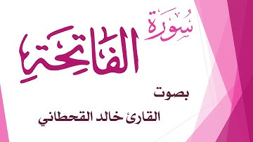 001 سورة الفاتحة .. خالد القحطاني .. القرآن هدى للمتقين