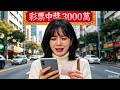 彩票中獎 3000 萬‐母親偷了我 50 萬嫁妝錢