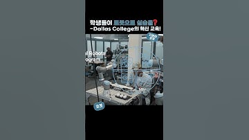 학생들이 로봇으로 실습을? Dallas College의 혁신 교육!
