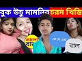#bengalikhisti #bengalicomedy  Bengali Chorom Khisti Video | Comedy Bengali Khisti Roasting Dubbing