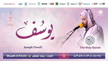 Muadh El Kholti - Surat Yusuf - سورة يوسف | تلاوة بصوت القارئ معاذ الخلطي | برواية ورش عن نافع