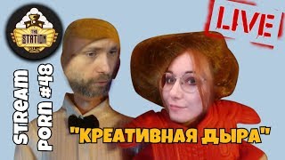 Мультшоу НЕ Утренний стрим Stream Porn 49 КРЕАТИВНАЯ ДЫРА