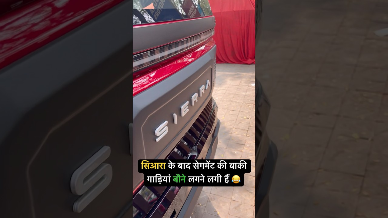 Tata Sierra is BACK! 🔥 Segment की बाकी गाड़ियां बौनी क्यों लग रही हैं?