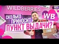 Пункт выдачи Wildberries. Как открыть пункт выдачи. ПВЗ Вайлдберриз бизнес