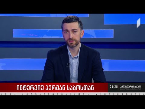 ინტერვიუ ჰერმან საბოსთან