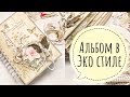 Альбом в Эко стиле - Бумажные истории / Aida Handmade