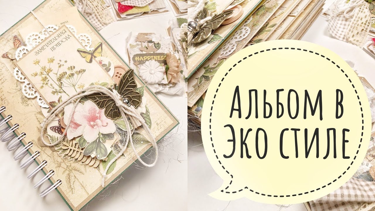 Альбом в Эко стиле - Бумажные истории / Aida Handmade