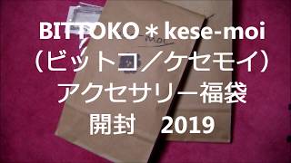 BITTOKO＊kese-moi（ビットコ／ケセモイ）アクセサリー福袋開封動画2019