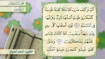 آية ٢٦ سورة إبراهيم مكررالقارئ أحمد الدباغ