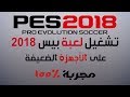 اخيراااا الحل النهائي لحل مشكله تهنيج بيس2018 علي الاجهزه الضعيفه Solution of pes2018