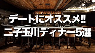 【二子玉川ディナー５選】デートにオススメ おしゃれレストラン