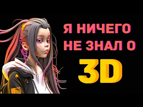 Как я за год стал 3D художником ничего не зная про моделирование | Моя история