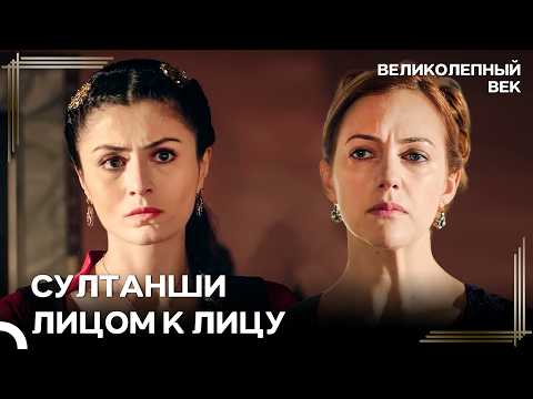 Позиция Шах-Султан Против Хюррем Предельно Ясна | Великолепный Век