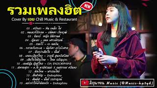 รวมเพลงฮิตเพราะๆ ชุด Cover By เอย Chill Music &amp; Restaurant เพลงในร้าน ฟังสบาย ก่อนนอน #เอย