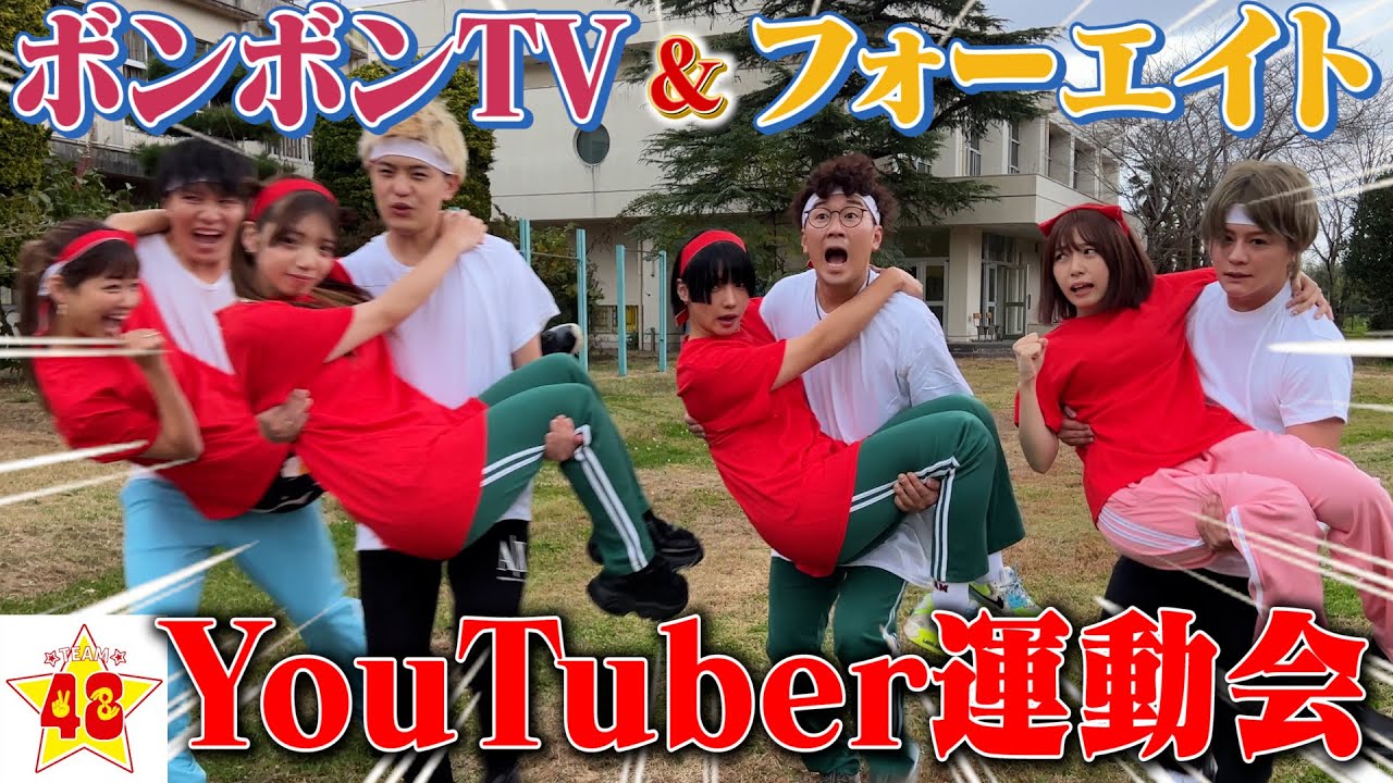 【運動会】男女YouTuber集めて大運動会したら白熱しすぎた！！
