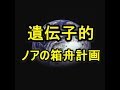 遺伝子的ノアの箱舟を作る計画