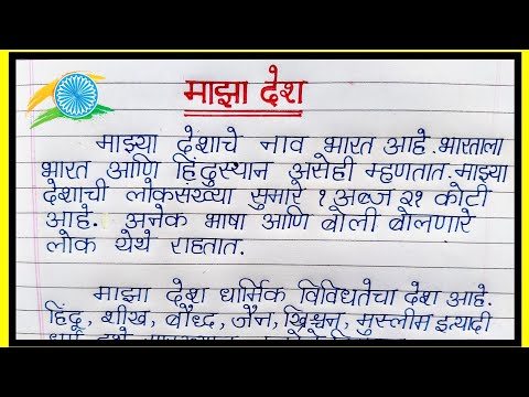 निबंध/Maza Desh nibandh /माझा देश निबंध मराठी । Maza Desh nibandh in Marathi language.