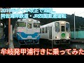 【2019年ダイヤ改正で消滅…】【阿佐海岸鉄道・JR四国直通運転】牟岐発甲浦行きに乗っ…