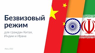 Безвизовый режим в Казахстане для граждан Китая, Индии и Ирана
