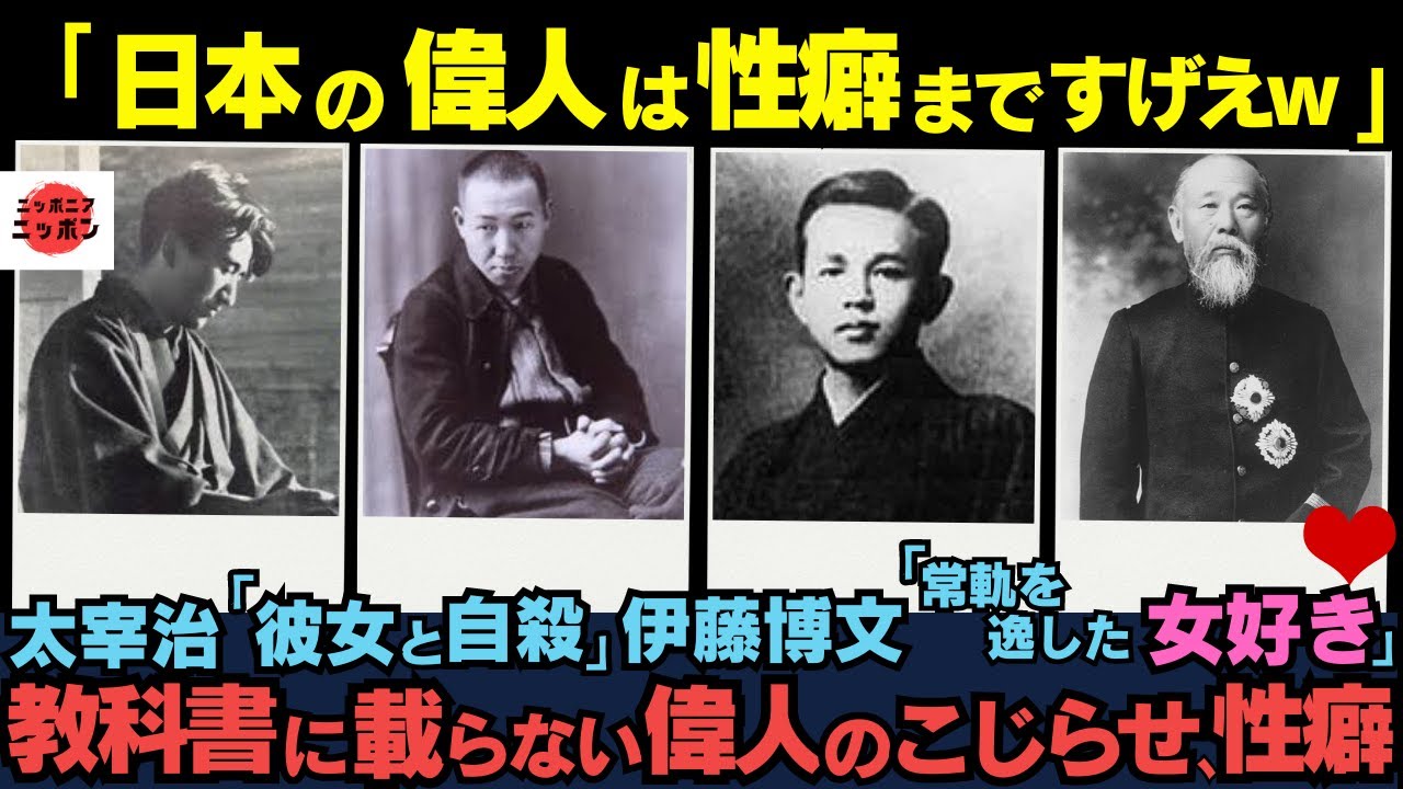 【閲覧注意】知りたくなかった！近現代の偉人の性癖8選 【変態すぎて尊敬】