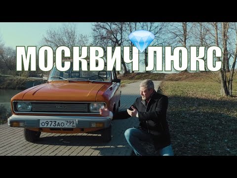 Москвич 2140 SL – Автомобиль для богатых из СССР | АЗЛК 2140 СЛ | Ретро автомобили | Про автомобили
