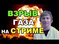 ВЗРЫВ ГАЗА НА СТРИМЕ - GoodM4n01