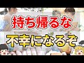 【危険度MAX】家に持ち帰ってはいけない不吉なもの６選【ゆっくり解説】