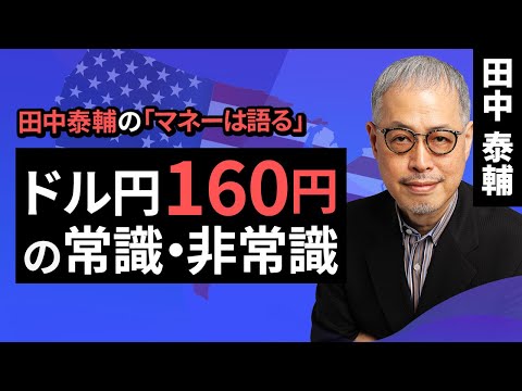 田中泰輔のマネーは語る：ドル円160円の常識・非常識（田中 泰輔）【楽天証券 トウシル】