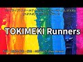【カラオケ】TOKIMEKI Runners/虹ヶ咲学園スクールアイドル同好会【オフボーカル メロディ有り karaoke】