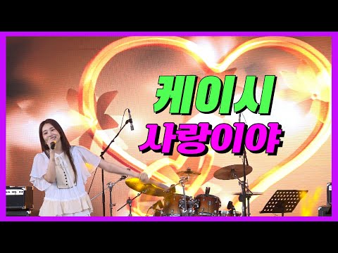 케이시 (Kassy) - 사랑이야(FOREVER LOVE) /  ANJEONG re PLAY MUSIC FESTA