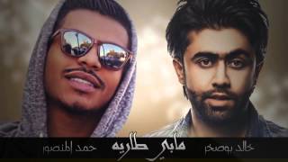 خالد بوصخر و حمد المنصور مابي طاريه 2015 Khaled BoSkhar w Hamad Almansor Mabe Tareh HD