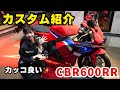 納車直後のCBR600RRを即カスタム！ここまで変わるとは思わなかった…【バイク女子】