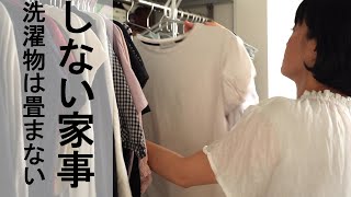 【しない家事】洗濯物は畳まない。ハンガー収納＆つっこみ収納で畳む時間ゼロ＠シンプルライフ研究家マキ #6